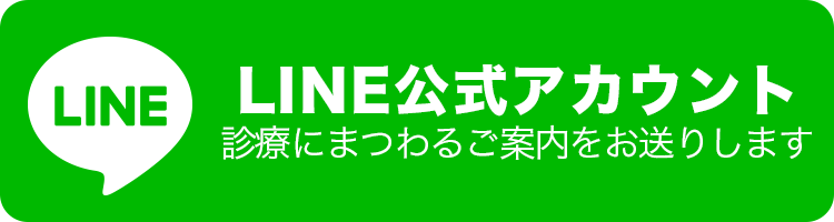 LINE公式アカウント | 診療にまつわるご案内をお送りします