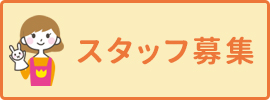 スタッフ募集
